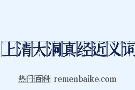上清大洞真经近义词是什么意思的图片